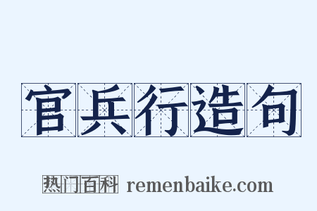 官兵行造句是什么意思的图片